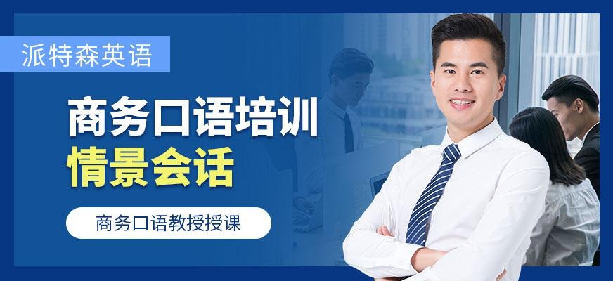 派特森商务口语培训机构