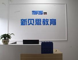 重庆新贝思教育