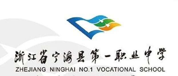 宁海职业学校
