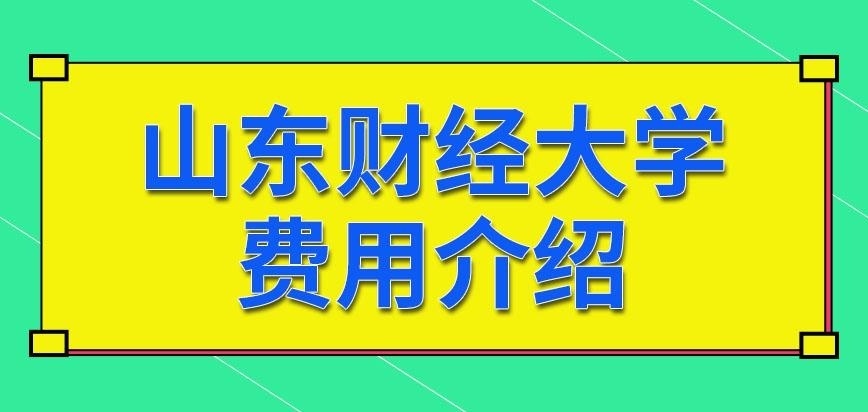 山东财经大学在职研究生费用多少