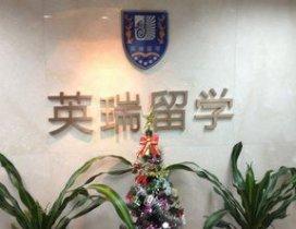 上海留学中心