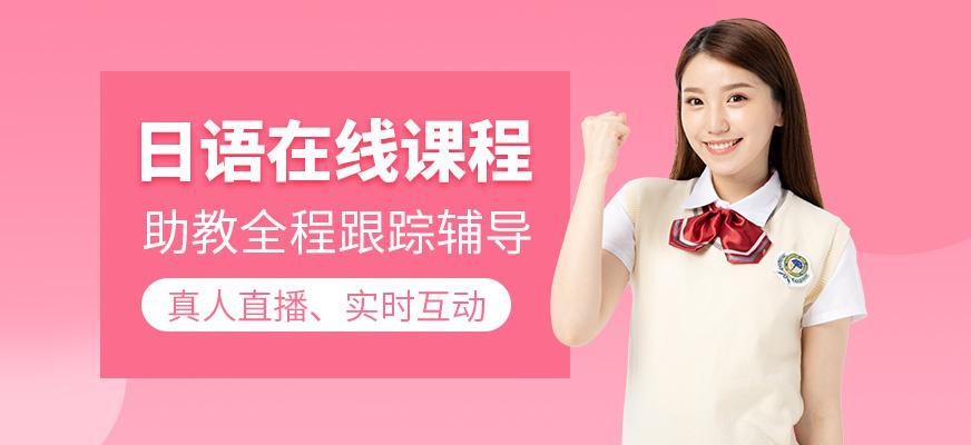 日语在线课程