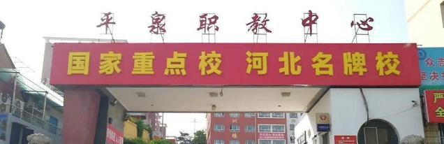 平泉职教中心2022年招生简章