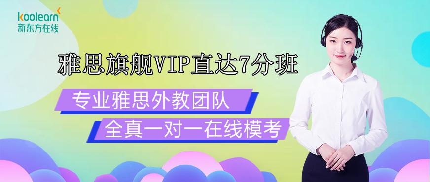 新东方vip雅思旗舰直达7分班配图