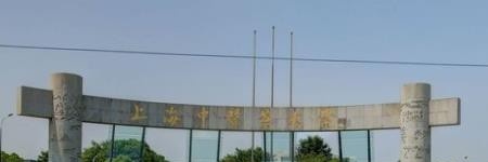 上海中医药大学