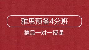 雅思預備4分班