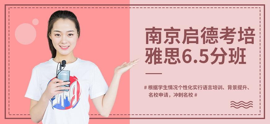南京启德考培雅思vip6.5分强化班