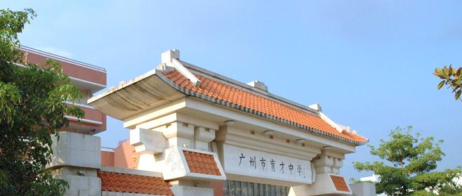 广州育才中学2021年招生简章