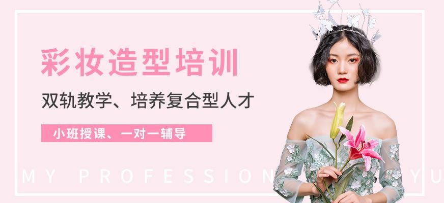 广州彩妆造型培训学校课程大全