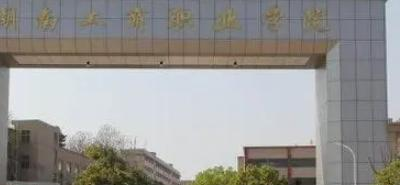 湖南工商职业学院是大专还是中专（湖南工商职业学院）