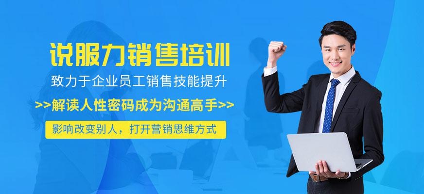 广州说服力销售培训