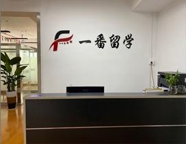 杭州一番留学