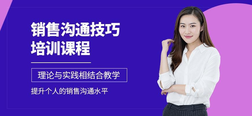 销售沟通技巧培训课程
