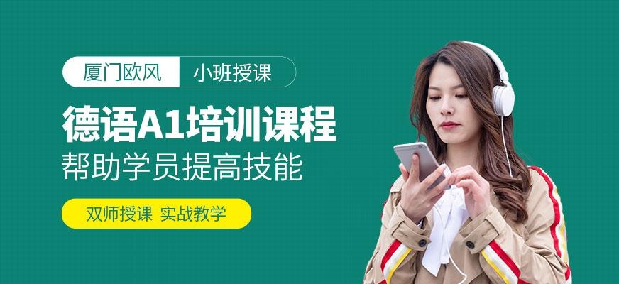 厦门德语a1培训