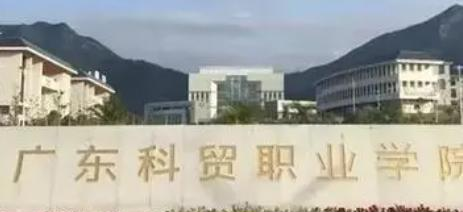 广东科贸职业学院是大专还是中专(广东科贸职业学院)