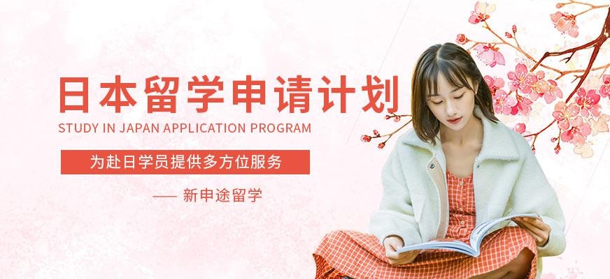 新申途日本留学中介服务