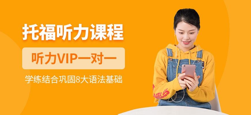 托福英语听力在线培训班