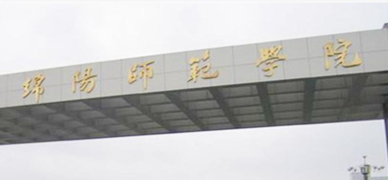 绵阳师范学院