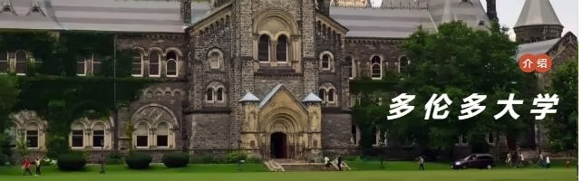 多伦多大学