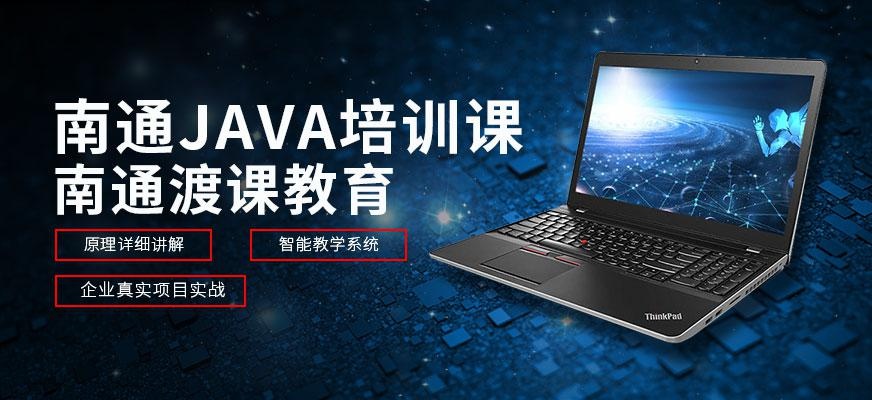 南通java培训课