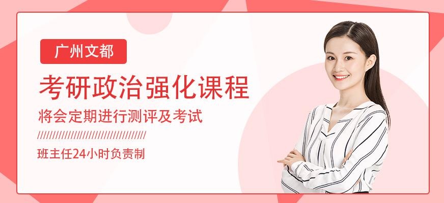 广州文都考研政治面授强化班