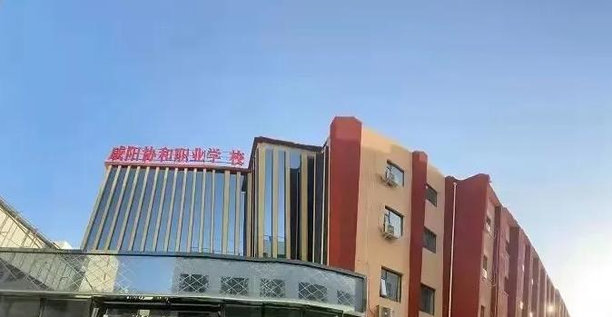 咸阳协和职业学校