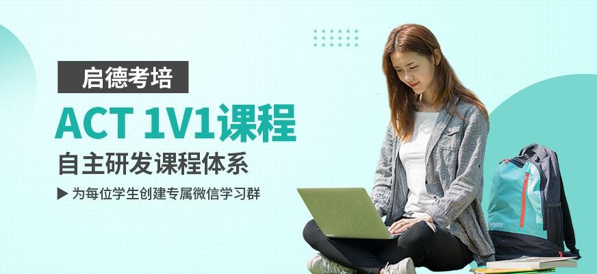 ACT1V1课程