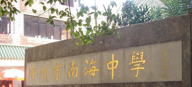 广州南海中学