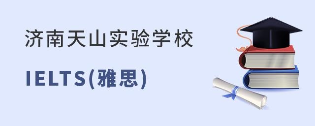 济南天山实验学校IELTS(雅思)