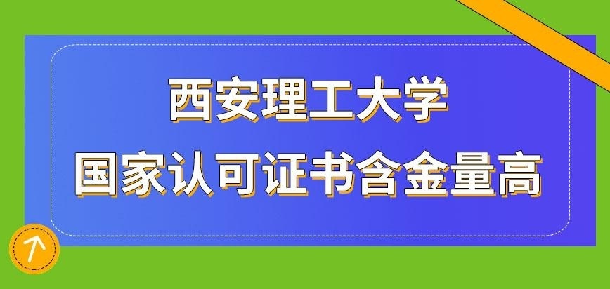 西安理工大学在职研究生有用么