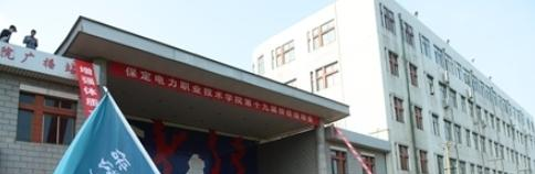 保定电力职业技术学院