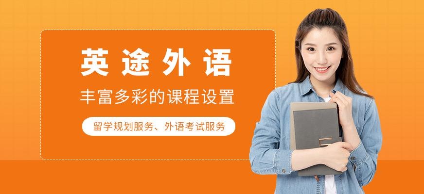 英途外语