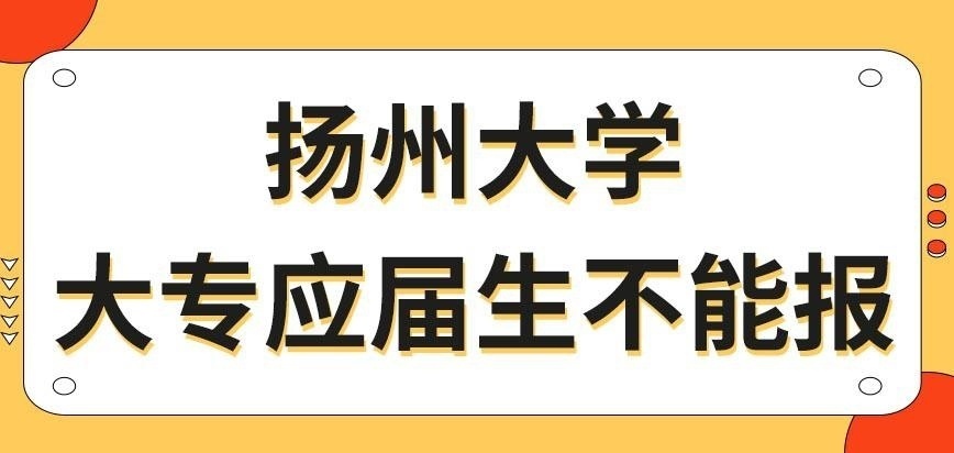 扬州大学在职研究生大专刚毕业能来报名吗