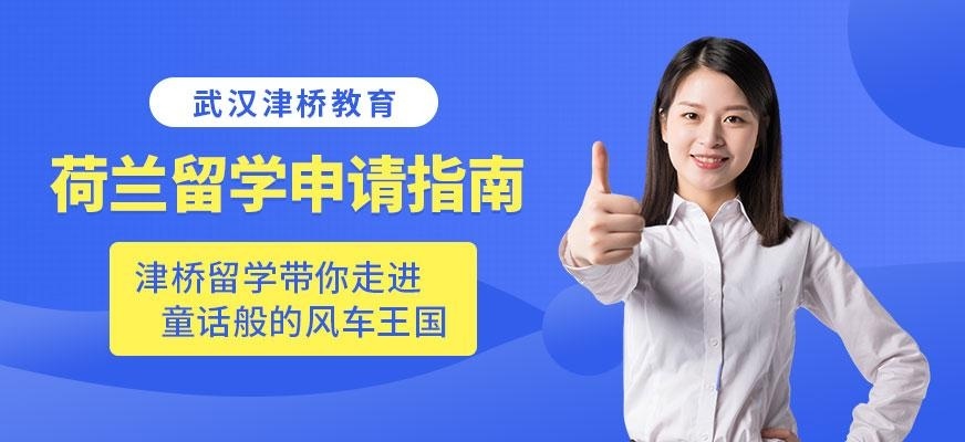 荷兰留学申请