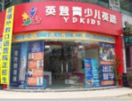 广州英登英语