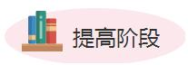 提高阶段