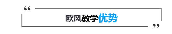 教学优势