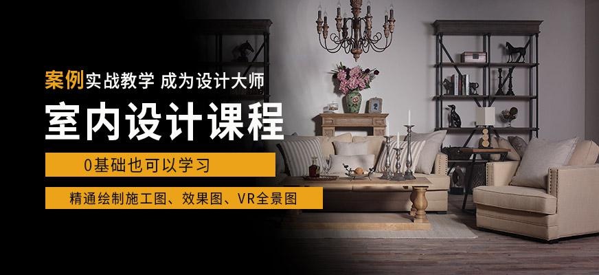 天津室内设计培训课程