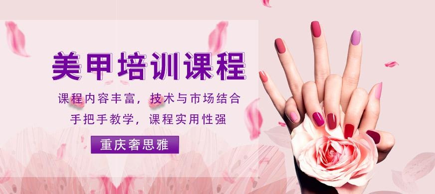 重庆美甲培训