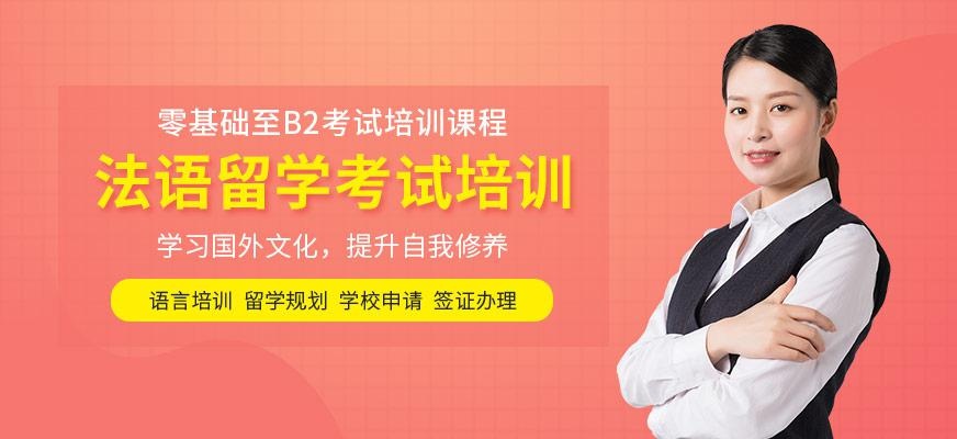 法国留学培训