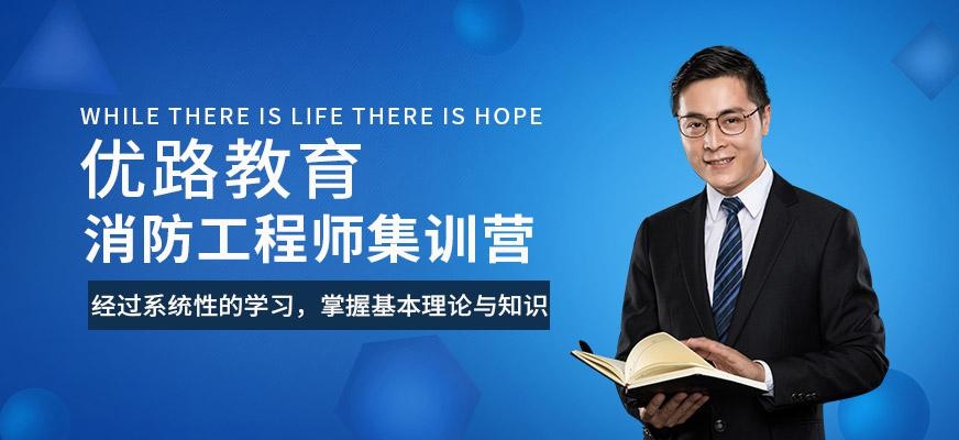 优路教育消防工程师集训营