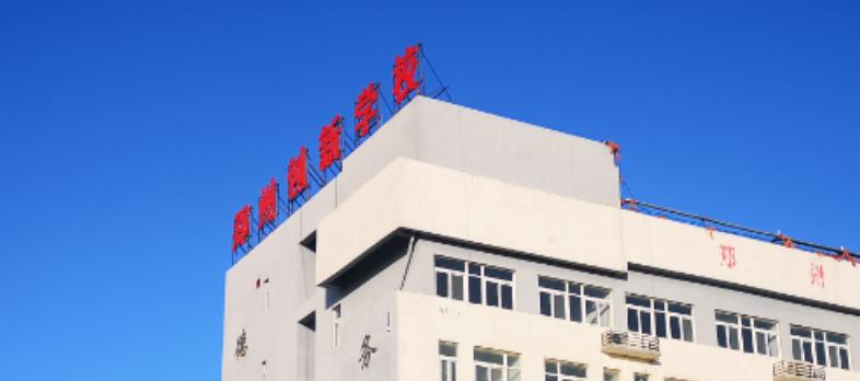 郑州创新科技学校