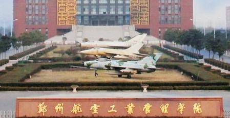郑州航空工业管理学院