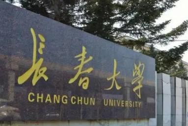 长春大学