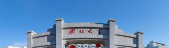 2023湖北大学怎么样、好不好（介绍+办学层次+全国排名）
