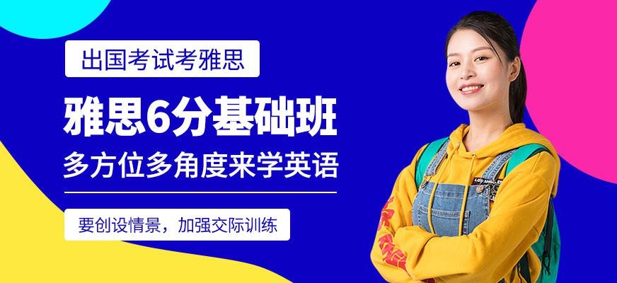 雅思6分基础班