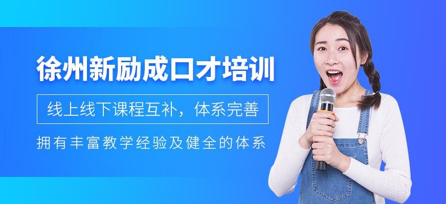 徐州新励成口才培训