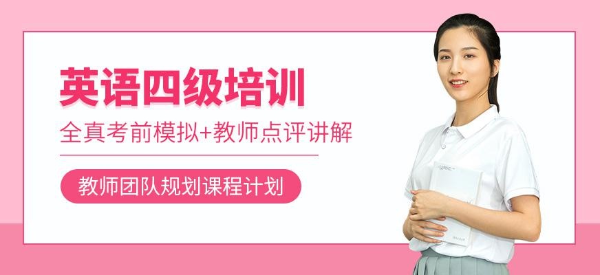 成都英语4级
