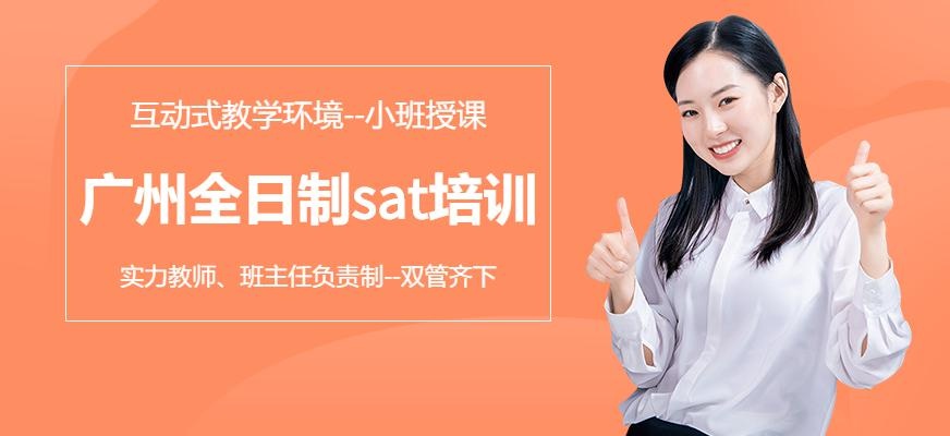 广州全日制sat培训