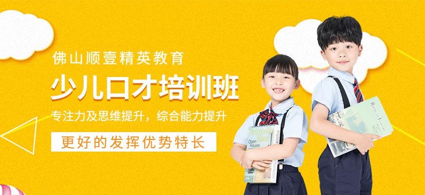 佛山少儿口才课程